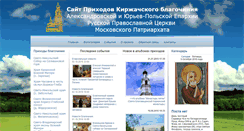 Desktop Screenshot of blagochinie-kirzhach.ru
